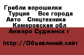 Грабли-ворошилки WIRAX (Турция) - Все города Авто » Спецтехника   . Кемеровская обл.,Анжеро-Судженск г.